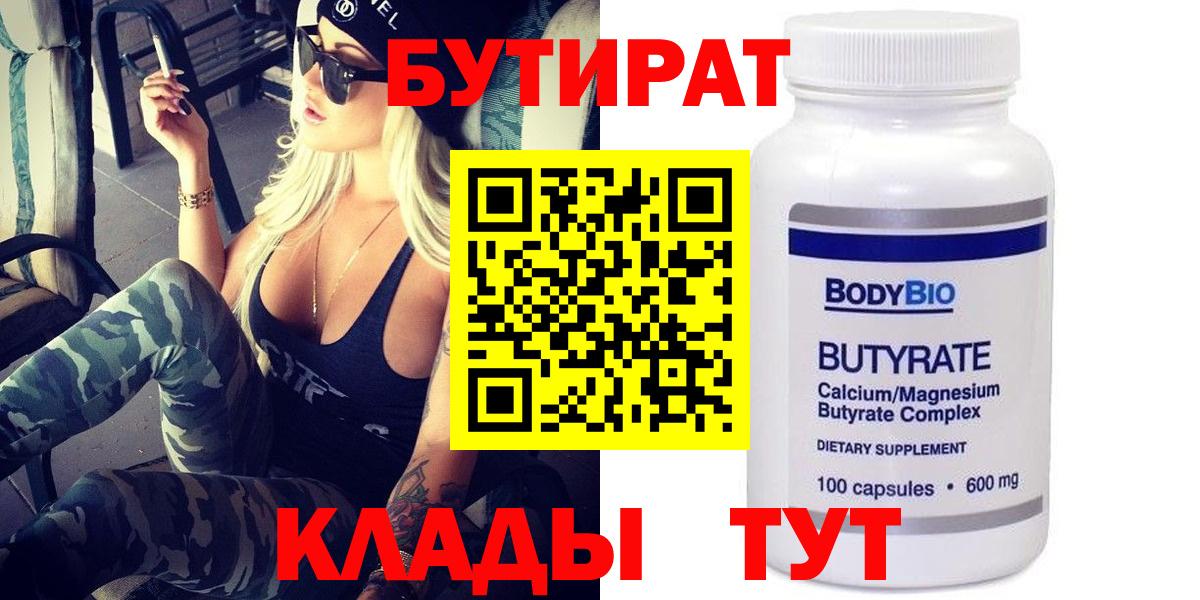 Бутират бутик Комсомольск-на-Амуре